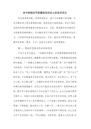 在中秋国庆节前廉政谈话会上的发言范文.docx