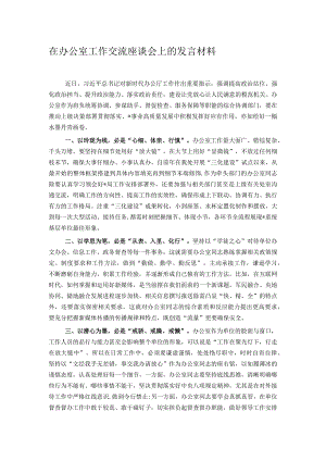 在办公室工作交流座谈会上的发言材料.docx