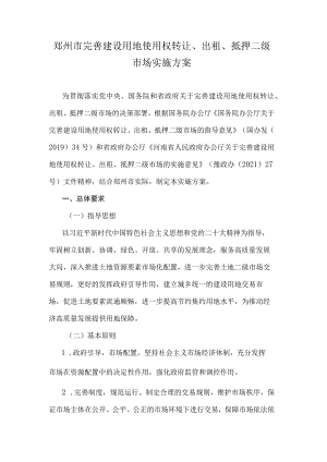 郑州市完善建设用地使用权转让、出租、抵押二级市场实施方案.docx