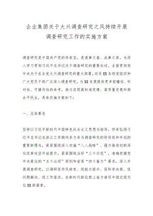 企业集团关于大兴调查研究之风持续开展调查研究工作的实施方案.docx