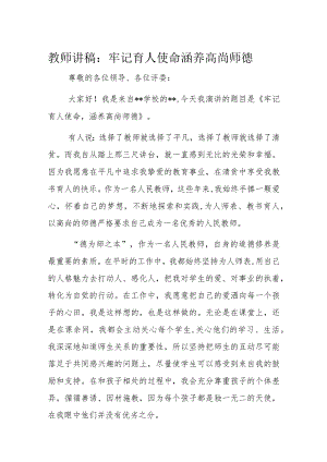 教师讲稿：牢记育人使命涵养高尚师德.docx