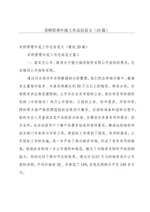 采购管理年底工作总结范文（20篇）.docx