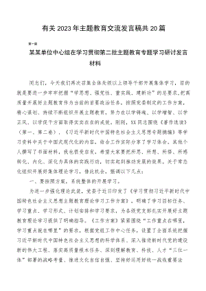 有关2023年主题教育交流发言稿共20篇.docx