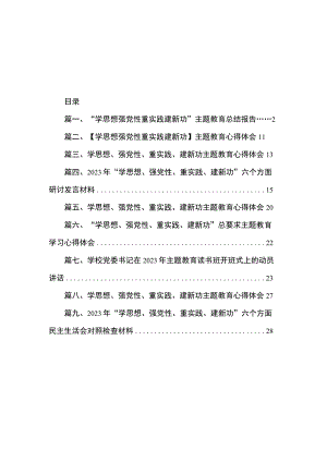 “学思想强党性重实践建新功”主题教育总结报告（共9篇）.docx