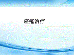 痤疮病例分析与治疗.ppt