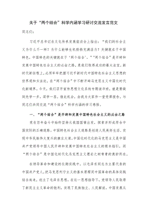 关于“两个结合”科学内涵学习研讨交流发言范文.docx