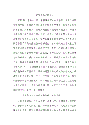 会议效果评估报告.docx