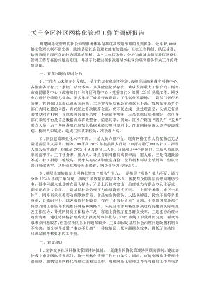 关于全区社区网格化管理工作的调研报告.docx