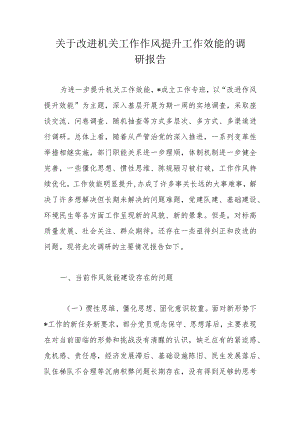 关于改进机关工作作风提升工作效能的调研报告.docx