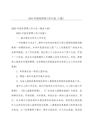 2023年园务管理工作计划（3篇）.docx