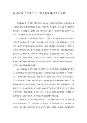 市司法局“七廉”工作加强党风廉政工作总结.docx