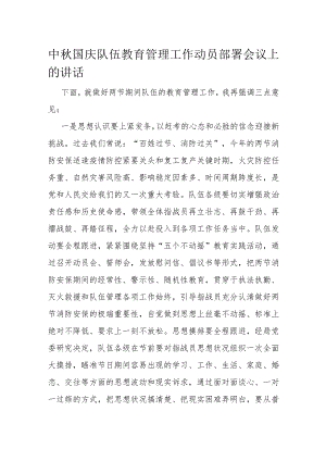 中秋国庆队伍教育管理工作动员部署会议上的讲话.docx
