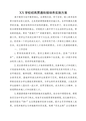 XX学校初高贯通衔接培养实施方案.docx