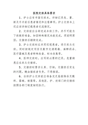 医院交班具体要求.docx