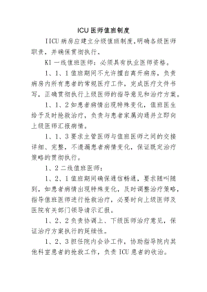ICU医师值班制度.docx