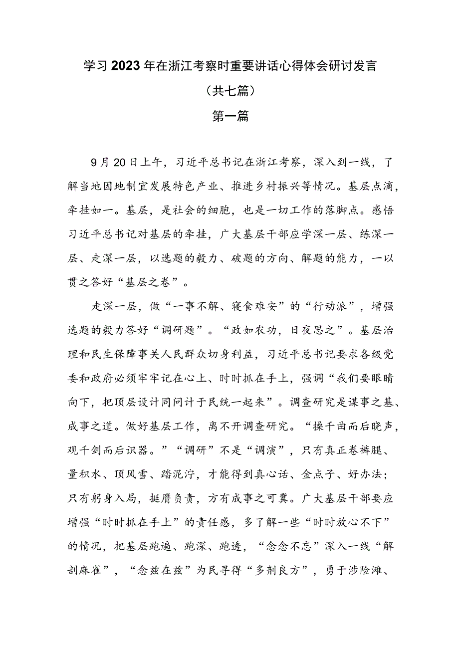 学习2023年在浙江考察时重要讲话心得体会研讨发言(共七篇).docx_第1页