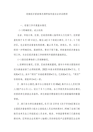 迎接经济普查情况调研指导座谈会讲话提纲.docx