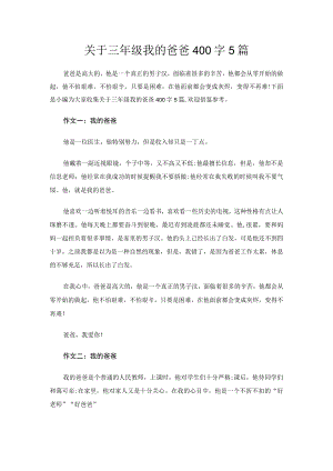 关于三年级我的爸爸400字5篇.docx