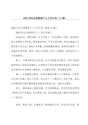 2023学生会宿管部个人工作计划（17篇）.docx