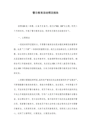 警示教育活动情况报告.docx