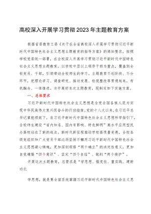高校深入开展学习贯彻2023年主题教育方案.docx