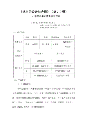 《纸材的设计与应用》（第7-9课） 单元作业设计.docx