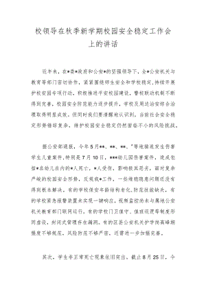 校领导在秋季新学期校园安全稳定工作会上的讲话.docx