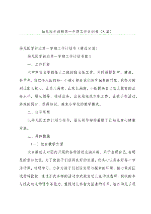 幼儿园学前班第一学期工作计划书（8篇）.docx