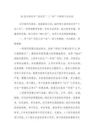 Xx党支部运用“活实足”三“法”开新局工作总结 .docx