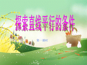 探索直线平行的条件.ppt
