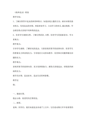 一年级下美术教案我和昆虫_人美版.docx