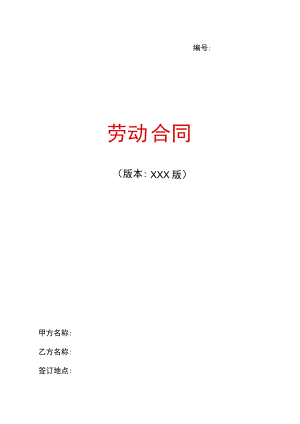 2023年最新版劳动合同.docx