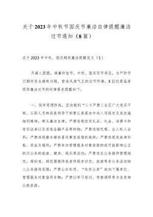 （8篇）关于2023年中秋节国庆节廉洁自律提醒廉洁过节通知.docx
