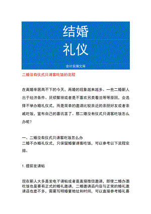 二婚没有仪式只请客吃饭的流程.docx