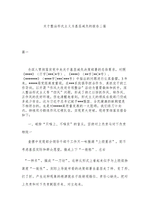 关于整治形式主义为基层减负的报告二篇.docx