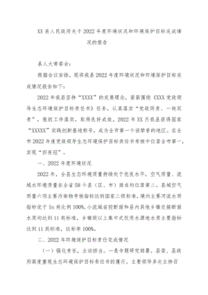 XX县人民政府关于2022年度环境状况和环境保护目标完成情况的报告.docx