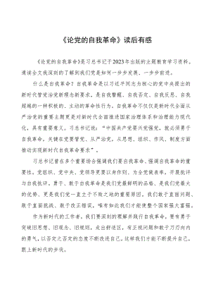 六篇《论党的自我革命》读后有感.docx