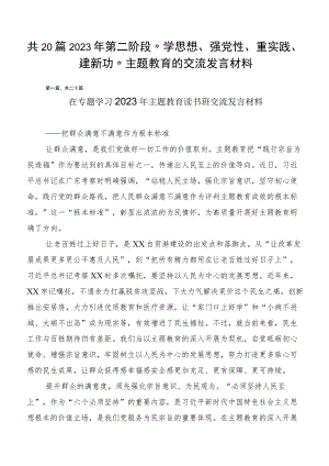 共20篇2023年第二阶段“学思想、强党性、重实践、建新功”主题教育的交流发言材料.docx