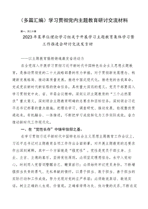 （多篇汇编）学习贯彻党内主题教育研讨交流材料.docx