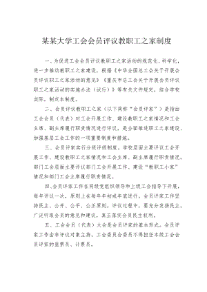 某某大学工会会员评议教职工之家制度.docx