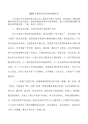 2023年教育活动总结讲稿发言.docx