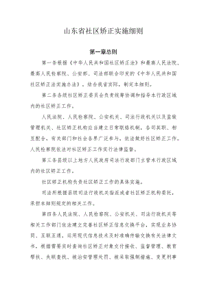 山东省社区矫正实施细则.docx