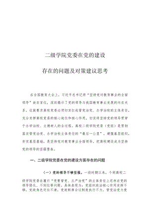 二级学院党委在党的建设存在的问题及对策建议思考.docx