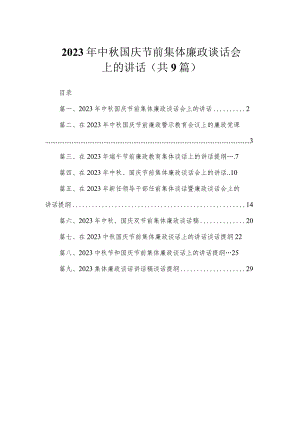 2023年中秋国庆节前集体廉政谈话会上的讲话（共9篇）.docx