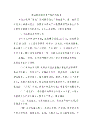 国庆假期安全生产应急预案4.docx