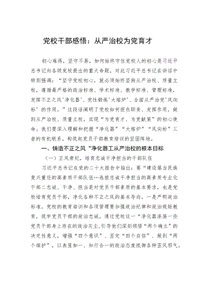 党校干部感悟：从严治校+为党育才.docx