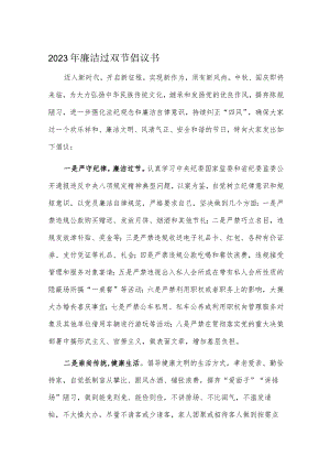 2023年廉洁过双节倡议书.docx