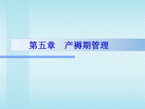 第05章产褥期护理名师编辑PPT课件.ppt