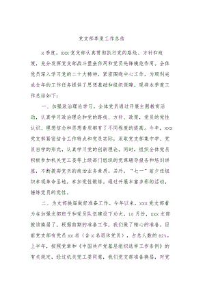 党支部季度工作总结.docx