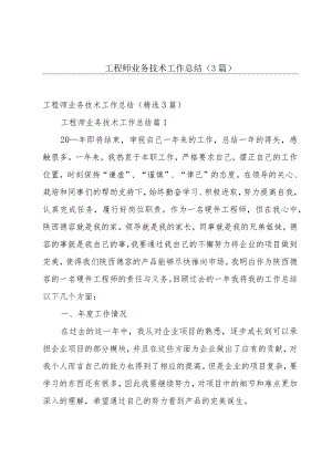 工程师业务技术工作总结（3篇）.docx